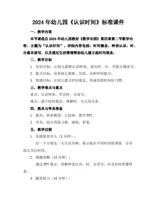 2024年幼儿园《认识时间》标准课件