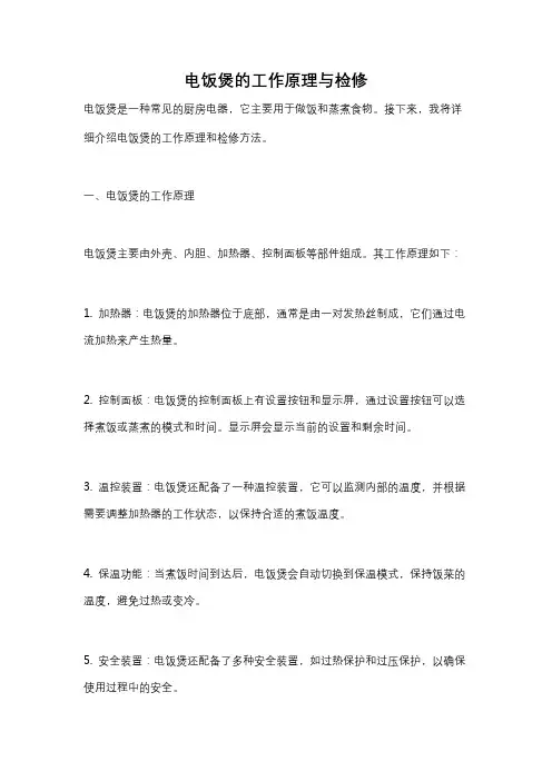 电饭煲的工作原理与检修