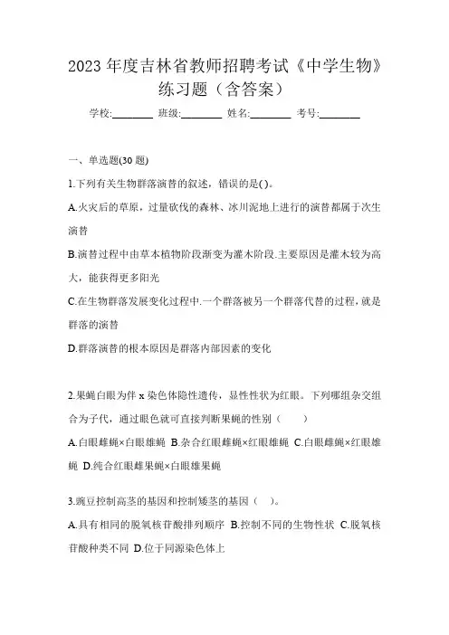 2023年度吉林省教师招聘考试《中学生物》练习题(含答案)