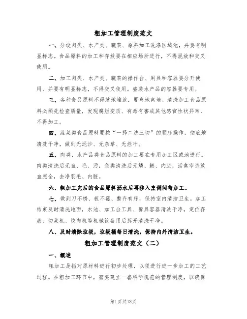 粗加工管理制度范文(五篇)