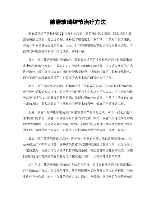 肺磨玻璃结节治疗方法
