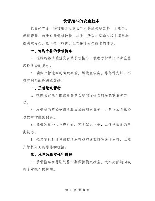 长管拖车的安全技术