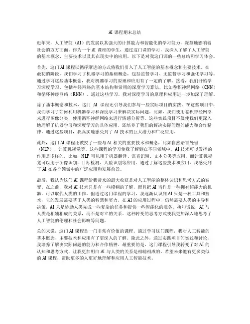 AI课程期末总结