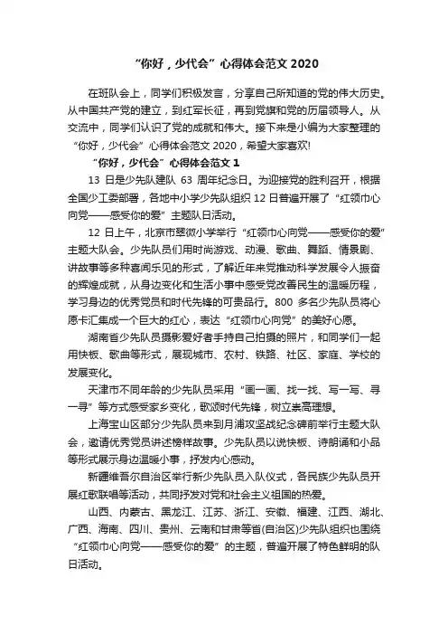 “你好，少代会”心得体会范文2020