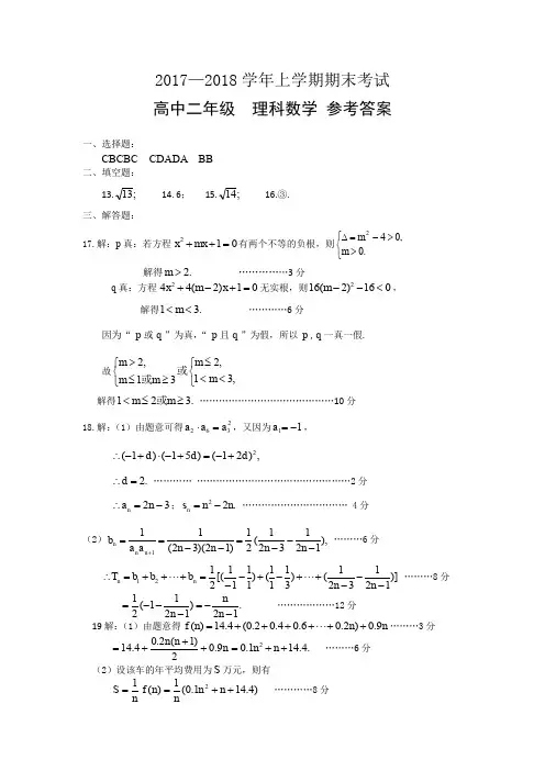 2017-2018高二上学期期末理科试题答案