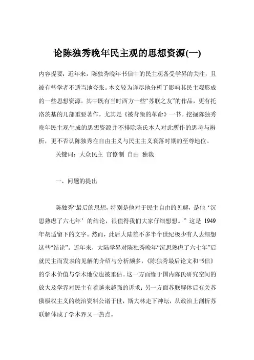 论陈独秀晚年民主观的思想资源（一）