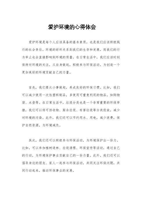 爱护环境的心得体会