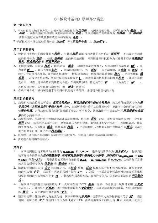 机械设计基础填空题（附答案）