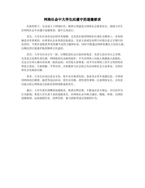 网络社会中大学生应遵守的道德要求