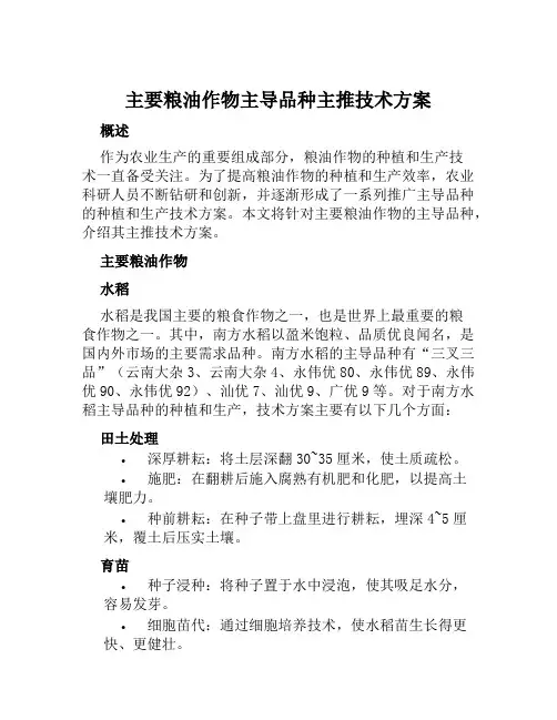 主要粮油作物主导品种主推技术方案范文