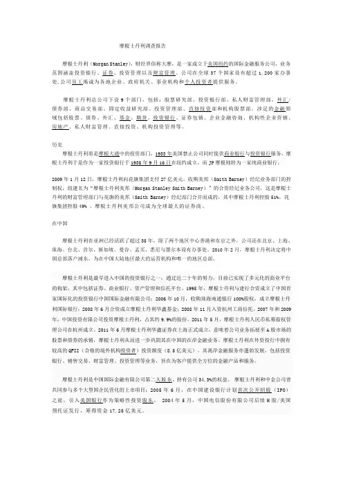 摩根士丹利调查报告