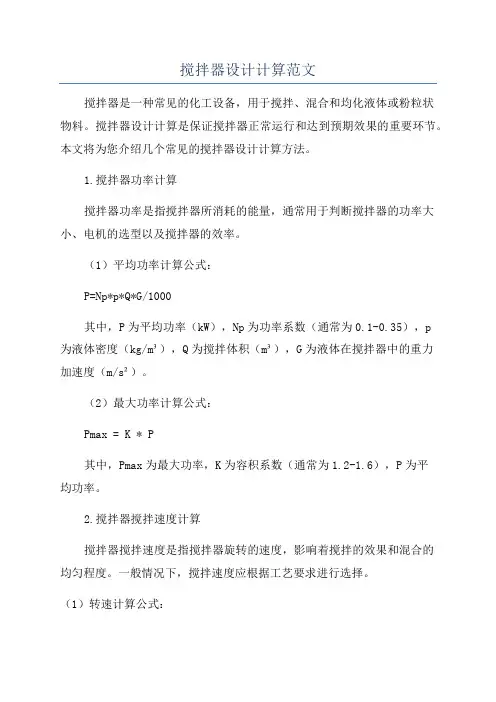 搅拌器设计计算范文