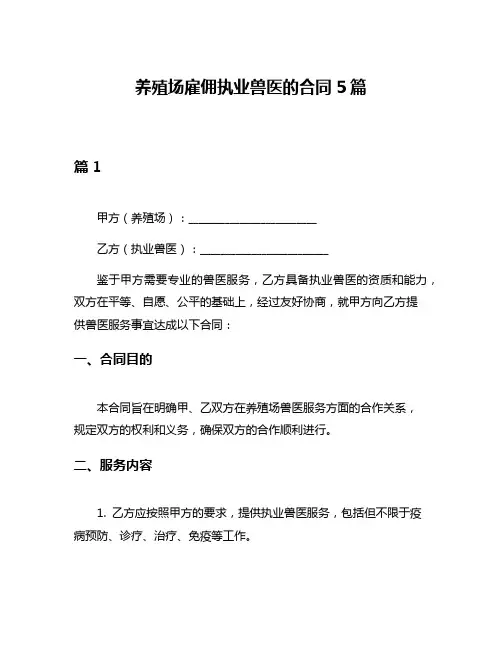养殖场雇佣执业兽医的合同5篇