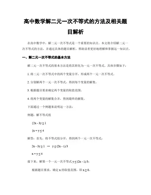 高中数学解二元一次不等式的方法及相关题目解析