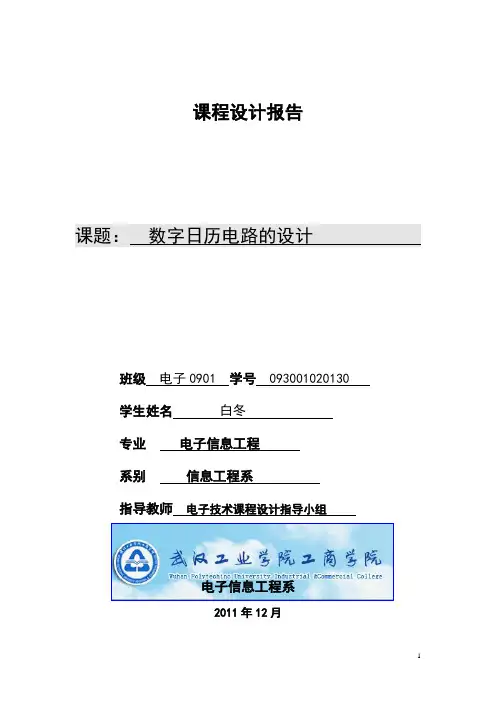 数字日历电路课程设计