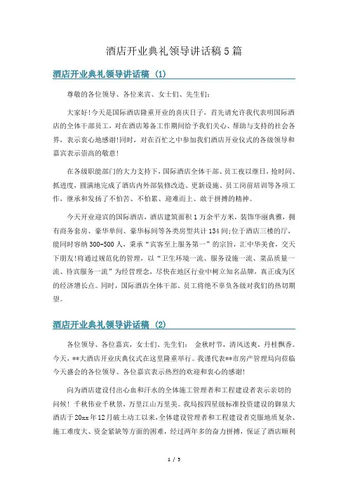 酒店开业典礼领导讲话稿5篇