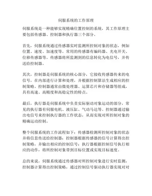 伺服系统的工作原理