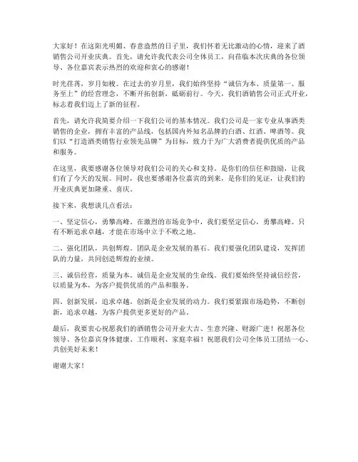 酒销售公司开业发言稿范文