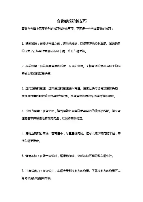 弯道的驾驶技巧