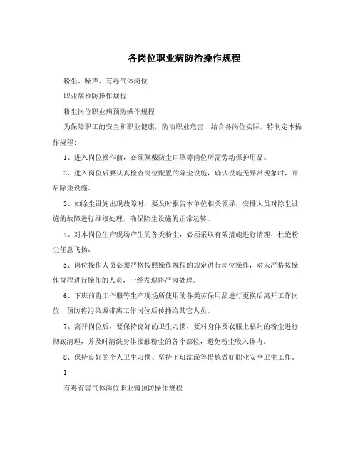各岗位职业病防治操作规程