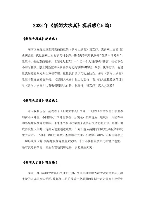 2023年《新闻大求真》观后感(15篇)_1