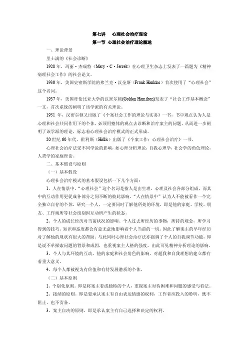 第七讲心理社会治疗理论