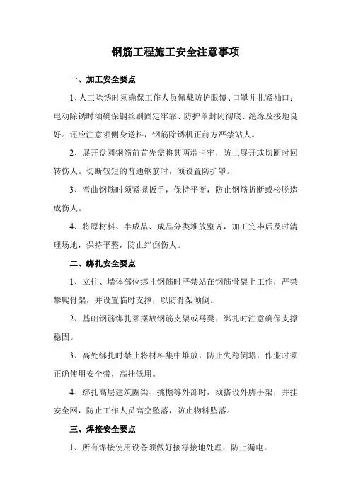 钢筋工程施工安全注意事项