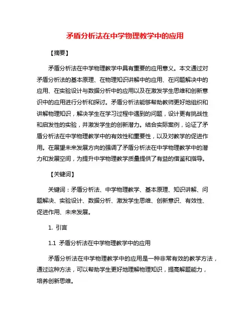 矛盾分析法在中学物理教学中的应用