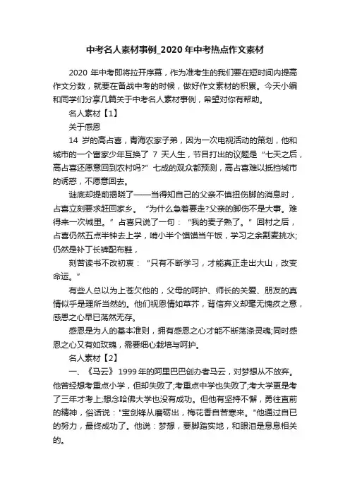 中考名人素材事例_2020年中考热点作文素材
