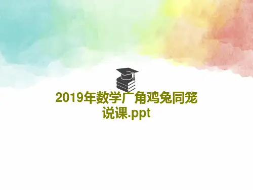 2019年数学广角鸡兔同笼说课.ppt18页PPT