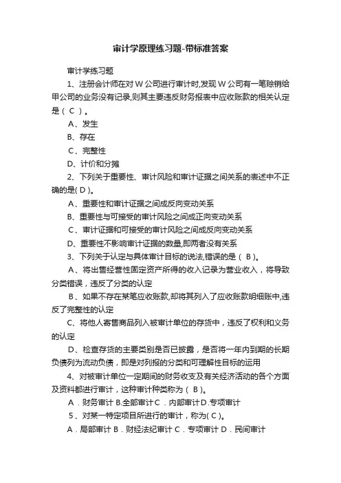 审计学原理练习题-带标准答案