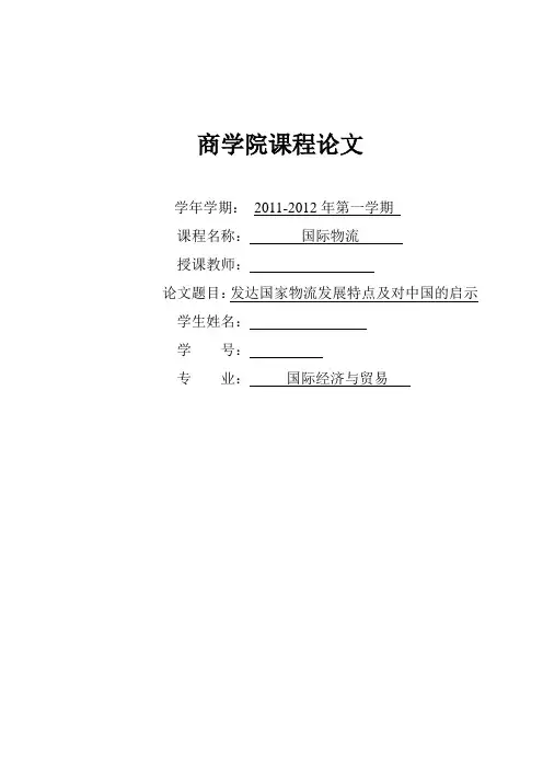 国际物流论文 发达国家物流发展特点及对中国的启示