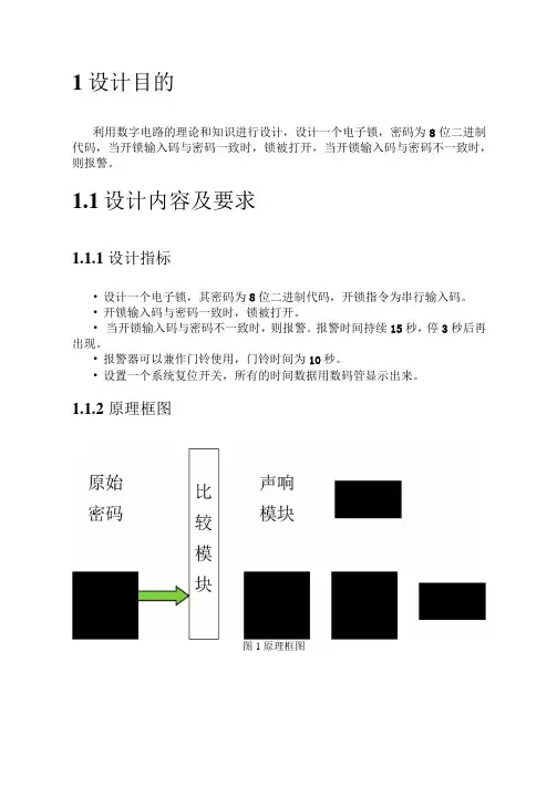 数字电子课程设计-《电子锁及门铃电路设计与Multisim电路仿真和ALtium-Designer绘
