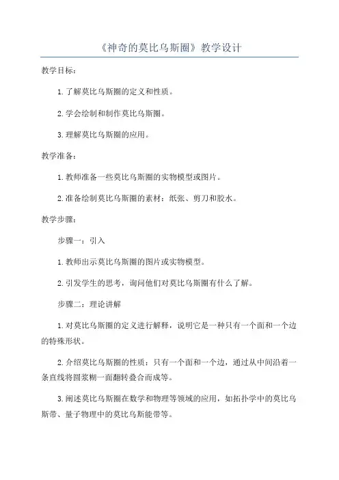 《神奇的莫比乌斯圈》教学设计
