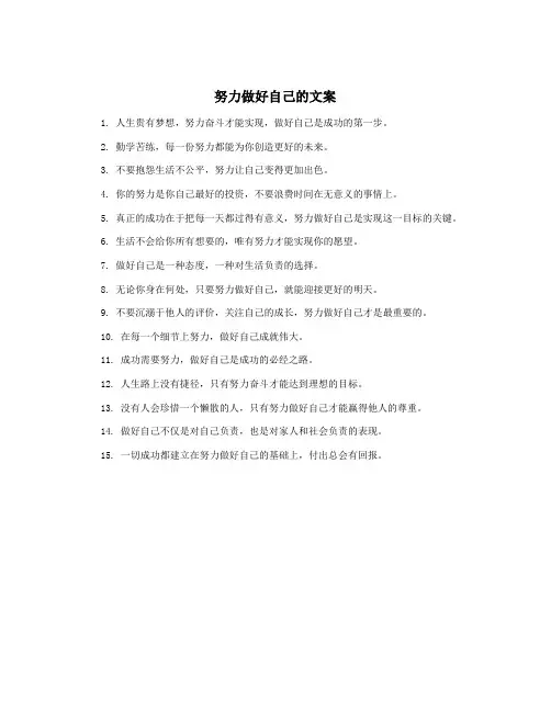 努力做好自己的文案