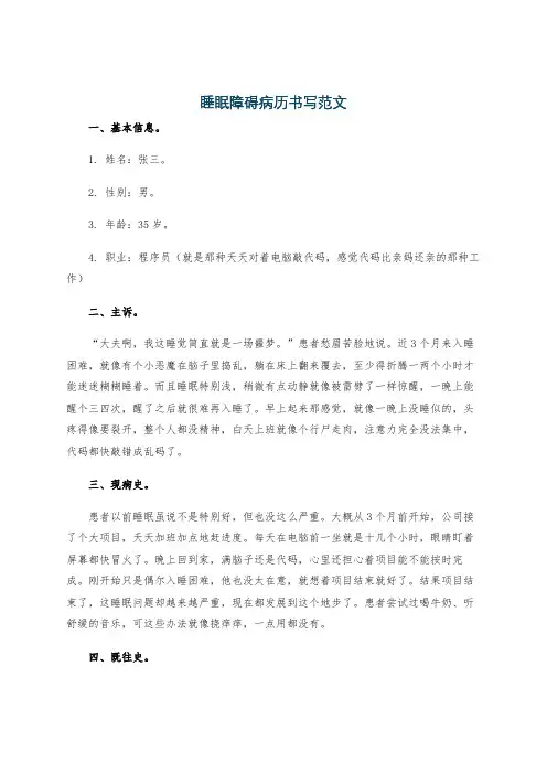 睡眠障碍病历书写范文