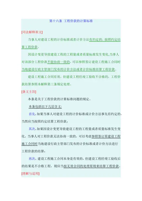 最高院建设工程施工合同司法解释第十六条 工程价款的计算标准