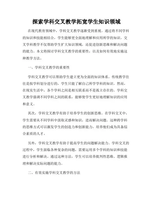 探索学科交叉教学拓宽学生知识领域