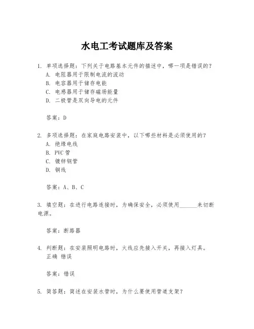 水电工考试题库及答案