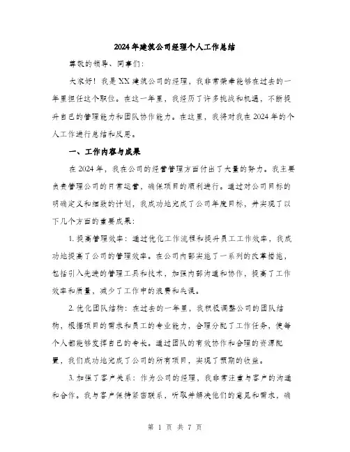 2024年建筑公司经理个人工作总结(二篇)
