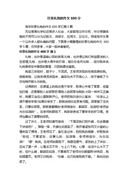 有关珍贵礼物的作文600字汇编5篇