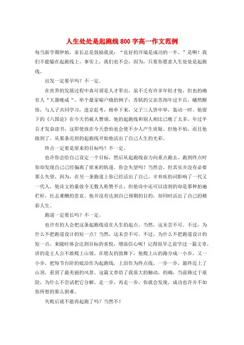 人生处处是起跑线800字高一作文范例