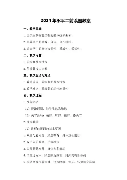 2024年水平二前滚翻教案