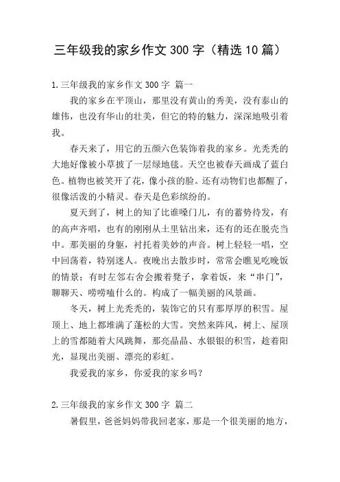三年级我的家乡作文300字(精选10篇)