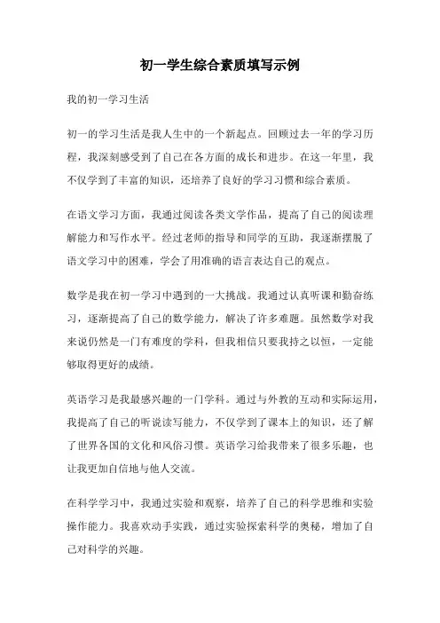 初一学生综合素质填写示例
