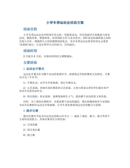 小学冬季运动会活动方案
