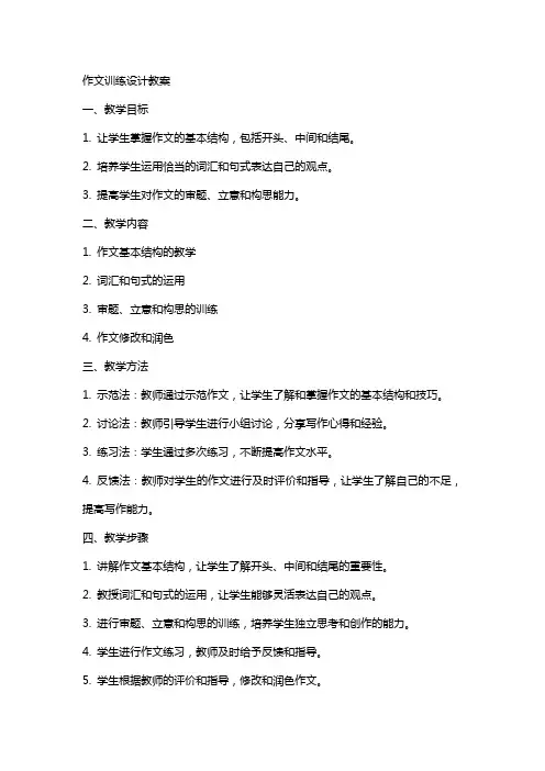 作文训练设计教案