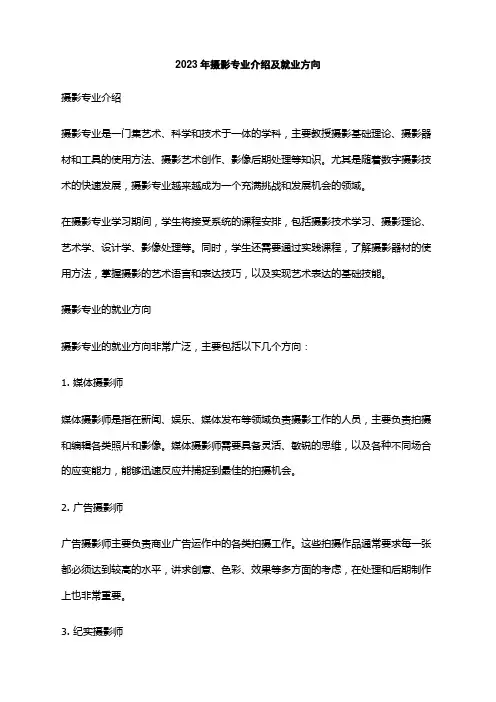 2023年摄影专业介绍及就业方向
