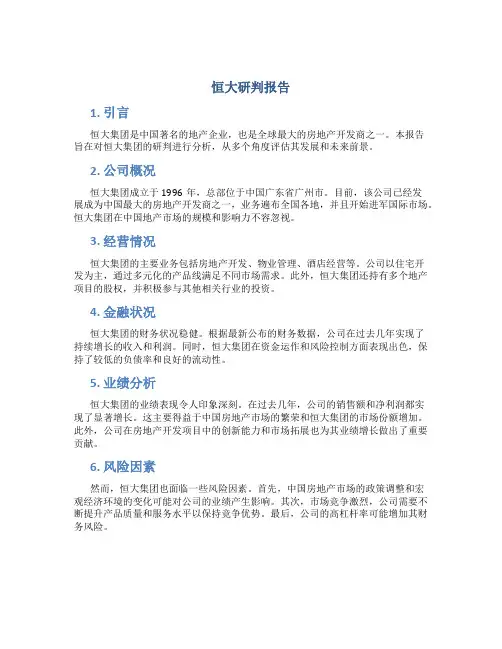 恒大研判报告