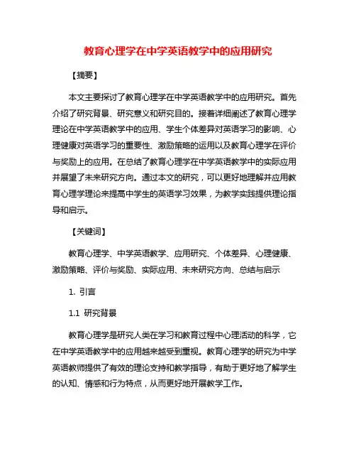 教育心理学在中学英语教学中的应用研究